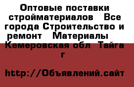 Оптовые поставки стройматериалов - Все города Строительство и ремонт » Материалы   . Кемеровская обл.,Тайга г.